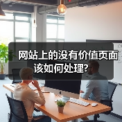 网站上的没有价值页面该如何处理?（图2）