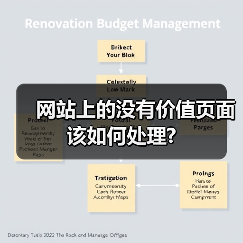 网站上的没有价值页面该如何处理?（图3）