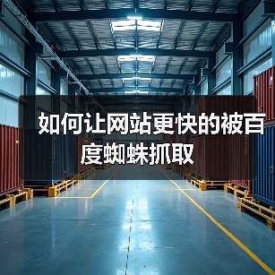 如何让网站更快的被百度蜘蛛抓取(图2) 如何让网站更快的被百度蜘蛛抓取(图2)