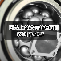 网站上的没有价值页面该如何处理?（图4）