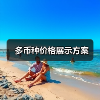 多币种价格展示方案(图1) 多币种价格展示方案(图1)