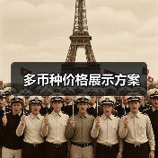 多币种价格展示方案(图4) 多币种价格展示方案(图4)