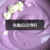 电脑自动待机（图3）