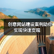 创意网站建设案例助你实现快速变现(图2) 创意网站建设案例助你实现快速变现(图2)