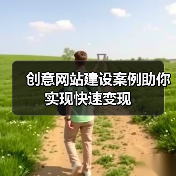 创意网站建设案例助你实现快速变现(图1) 创意网站建设案例助你实现快速变现(图1)