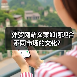 外贸网站文案如何迎合不同市场的文化？（图1）