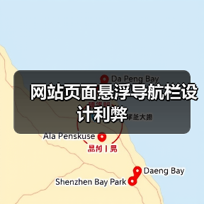网站页面悬浮导航栏设计利弊（图3）