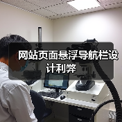 网站页面悬浮导航栏设计利弊（图1）