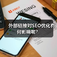 外部链接对SEO优化有何影响呢？（图4）