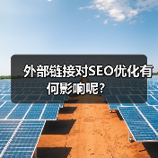 外部链接对SEO优化有何影响呢？（图2）