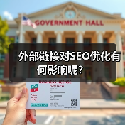 外部链接对SEO优化有何影响呢？（图3）