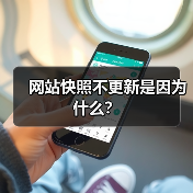 网站快照不更新是因为什么？（图2）