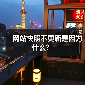 网站快照不更新是因为什么？（图4）