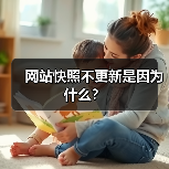 网站快照不更新是因为什么？（图3）