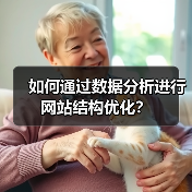 如何通过数据分析进行网站结构优化？（图2）