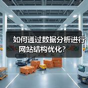 如何通过数据分析进行网站结构优化？（图4）