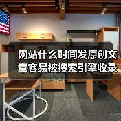 网站什么时间发原创文章容易被搜索引擎收录呢？（图2）