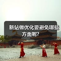 新站做优化要避免哪些方面呢?(图4) 新站做优化要避免哪些方面呢?(图4)