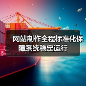 网站制作全程标准化保障系统稳定运行（图2）
