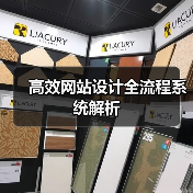 高效网站设计全流程系统解析(图1) 高效网站设计全流程系统解析(图1)