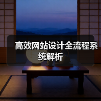 高效网站设计全流程系统解析(图3) 高效网站设计全流程系统解析(图3)
