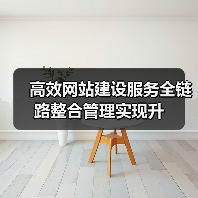 高效网站建设服务全链路整合管理实现升(图2) 高效网站建设服务全链路整合管理实现升(图2)