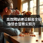 高效网站建设服务全链路整合管理实现升(图4) 高效网站建设服务全链路整合管理实现升(图4)