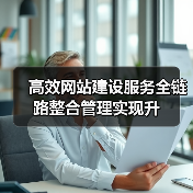 高效网站建设服务全链路整合管理实现升(图3) 高效网站建设服务全链路整合管理实现升(图3)