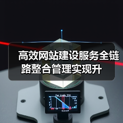 高效网站建设服务全链路整合管理实现升(图1) 高效网站建设服务全链路整合管理实现升(图1)
