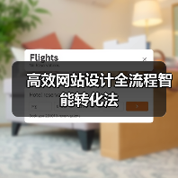 高效网站设计全流程智能转化法(图4) 高效网站设计全流程智能转化法(图4)
