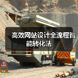 高效网站设计全流程智能转化法(图1) 高效网站设计全流程智能转化法(图1)