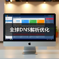 全球DNS解析优化（图2）