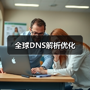 全球DNS解析优化（图3）