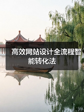 高效网站设计全流程智能转化法(图2) 高效网站设计全流程智能转化法(图2)