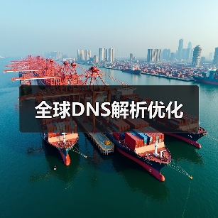 全球DNS解析优化（图4）