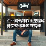 企业网站制作全流程解析实现标准项目落地（图3）
