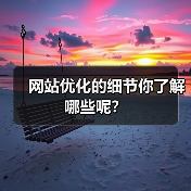 网站优化的细节你了解哪些呢？（图1）
