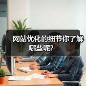 网站优化的细节你了解哪些呢？（图2）