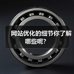 网站优化的细节你了解哪些呢？（图3）