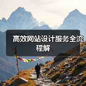 高效网站设计服务全流程解（图1）