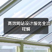 高效网站设计服务全流程解（图4）