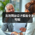 高效网站设计服务全流程解（图2）