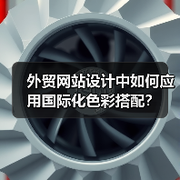 外贸网站设计中如何应用国际化色彩搭配？（图1）