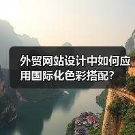 外贸网站设计中如何应用国际化色彩搭配？（图3）
