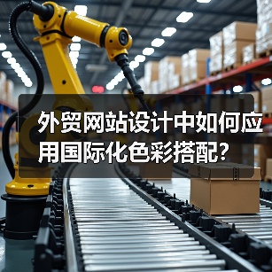 外贸网站设计中如何应用国际化色彩搭配？（图4）