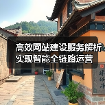 高效网站建设服务解析实现智能全链路运营（图4）