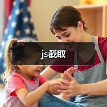 js截取（图3）