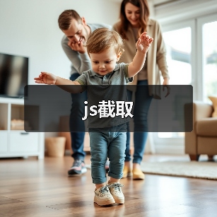js截取（图1）