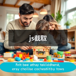 js截取（图2）