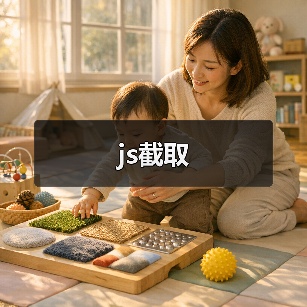 js截取（图4）